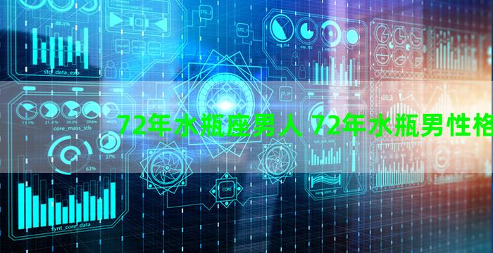 72年水瓶座男人 72年水瓶男性格